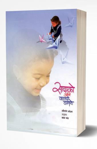 Sadako Aani Kagadi Bagale | सादाको आणि कागदी बगळे by AUTHOR :- Eleanor Coerr