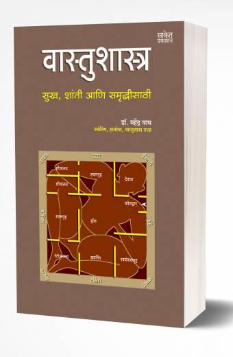 Vastu Shastra | वास्तू शास्त्र by AUTHOR :- Mahendra Wagh