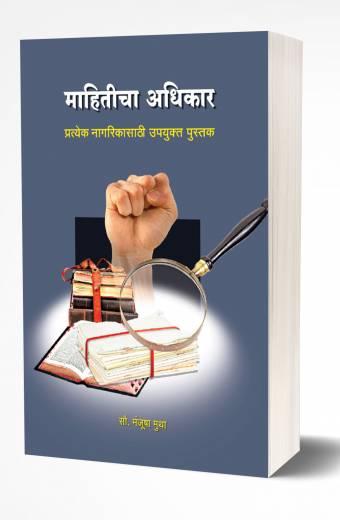 Mahiticha Adhikar | माहितीचा अधिकार by AUTHOR :- Manjusha Mutha