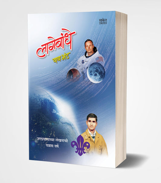 Lagebandhe | рд▓рд╛рдЧреЗрдмрдВрдзреЗ by AUTHOR :- Baba Bhand