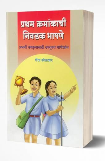 Pratham Kramankachi Nivadak Bhashane | प्रथम क्रमांकाची निवडक भाषणे by AUTHOR :- Geeta Kolhatkar