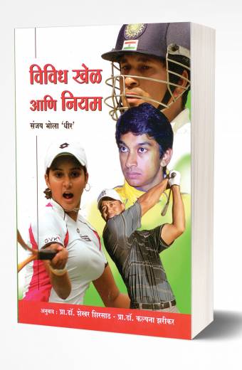 Vividh Khel ani Niyam | विविध खेळ आणि नियम by AUTHOR :- Shekhar Sirsath Kalpana Zarikar