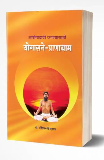 Yogasane Pranayam | योगासने-प्राणायाम by AUTHOR :- Bhalchandra Gavali/Sunita Gavali