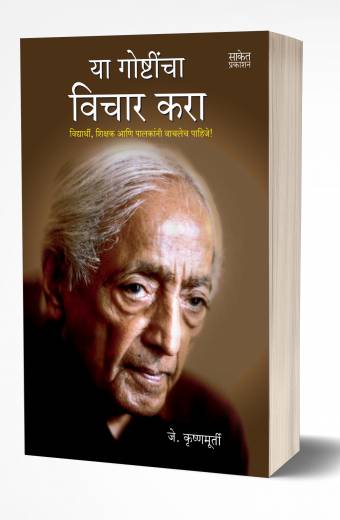 Yaa Goshtincha Vichar Kara | या गोष्टींचा विचार करा by AUTHOR :- J.Krishnamurti