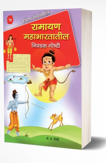 Ramayan Mahabhartatil Nivadak Goshti | रामायण महाभारतातील निवडक गोष्टी by