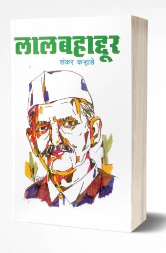 Lalbahadur: Lal Bahadur Shastri | लाल बहादुर शास्त्री by AUTHOR :- Shankar Karhade