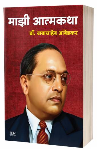 Majhi Atmakatha | माझी आत्मकथा by AUTHOR :- Babasaheb Ambedkar