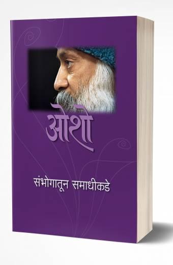 Sambhogatun Samadhikade | संभोगातून समाधीकडे by AUTHOR :- Osho