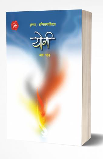 Yogi | योगी by AUTHOR :- Baba bhand