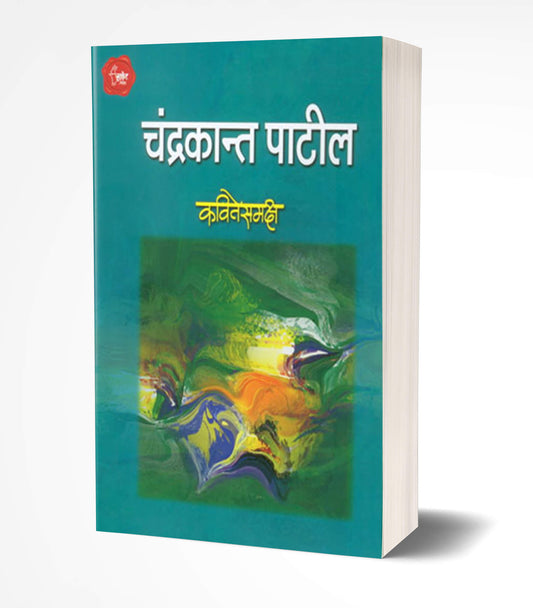 Kavitesamaksha | рдХрд╡рд┐рддреЗрд╕рдордХ by AUTHOR :- Chandrakant Patil