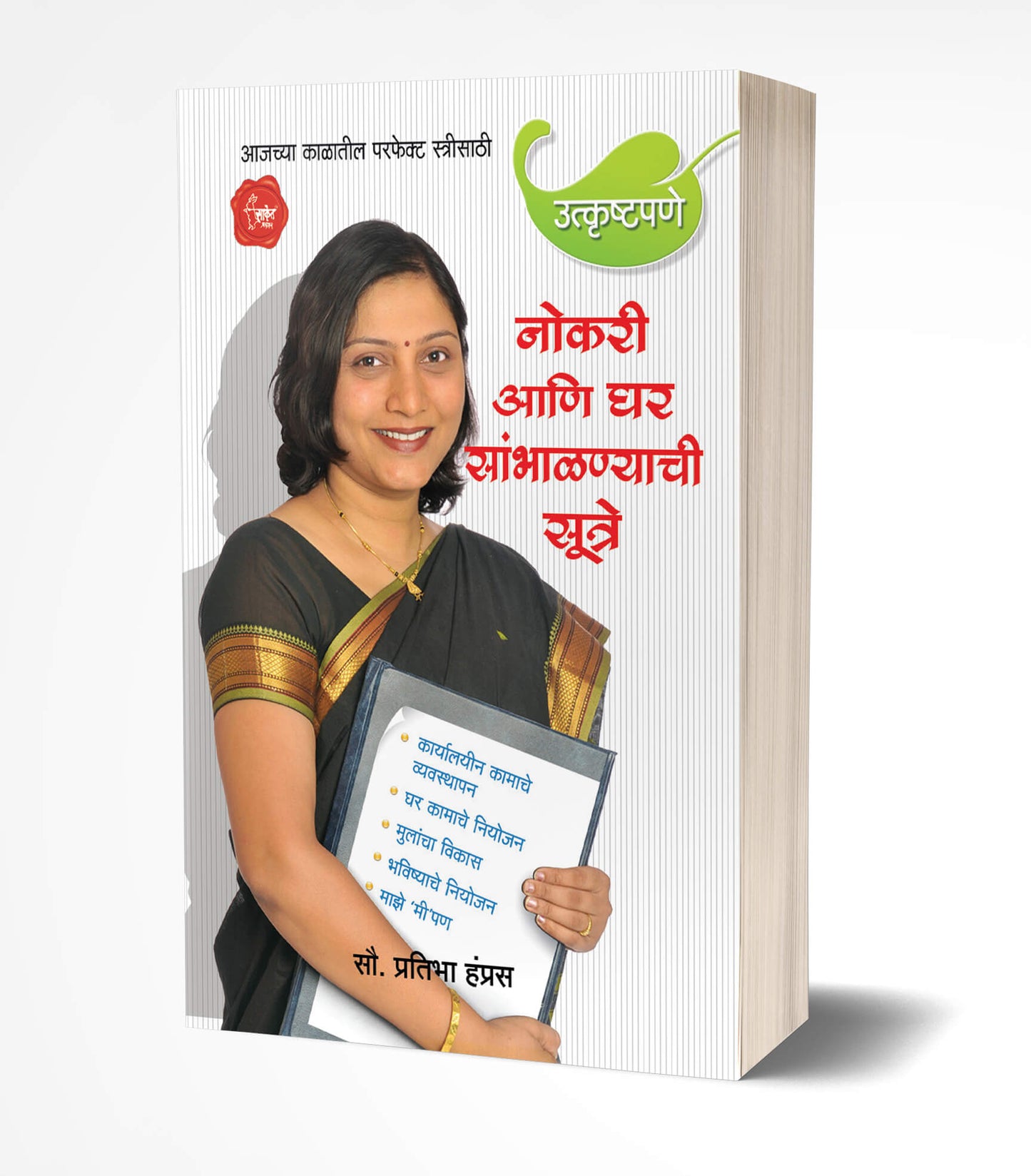 Nokari ani Ghar Sambhalnyachi Sutre | नोकरी आणि घर सांभाळण्याची सूत्रे by AUTHOR :- Pratibha Hampras