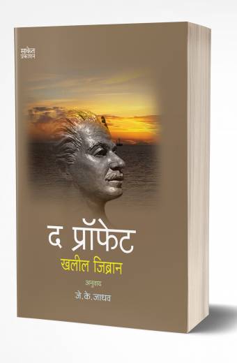 The Prophet | द प्रॉफेट by AUTHOR :- Khalil Gibran