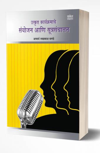 Utkrushta Karyakram ani Sutrasanchalan | कार्यक्रमाचे प्रभावी संयोजन आणि सूत्रसंचालन by AUTHOR :- Jaiprakash Bagade