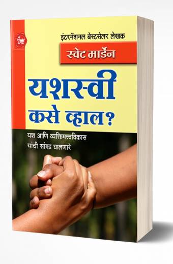 Yashasvi Kase Vhal? | यशस्वी कसे व्हाल? by AUTHOR :- Swett Marden