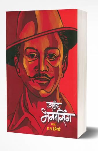 Shahid Bhagatsingh | शहीद भगतसिंग by AUTHOR :- V. N. Ingle