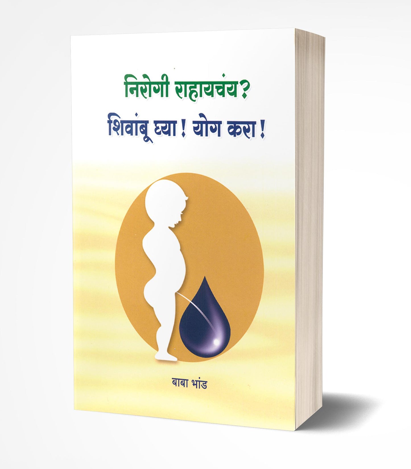Nirogi Rahayachay? Shivambu Ghya! Yog Kara! | निरोगी राहायचंय? शिवांबू घ्या, योग करा! by AUTHOR :- Baba Bhand