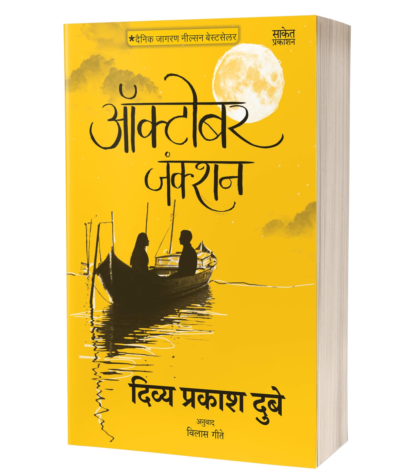 October Junction | ऑक्टोबर जंक्शन by AUTHOR :- Divya Prakash Dubey