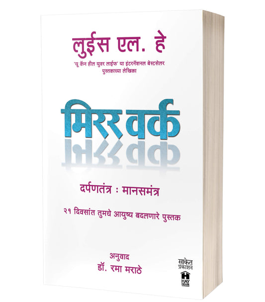 Mirror Work | मिरर वर्क by AUTHOR: Louise L. Hay