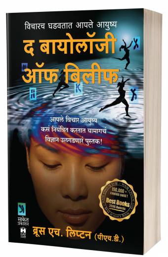 The Biology of Belief | द बायोलॉजी ऑफ बिलिफ by AUTHOR: Bruce H. Lipton