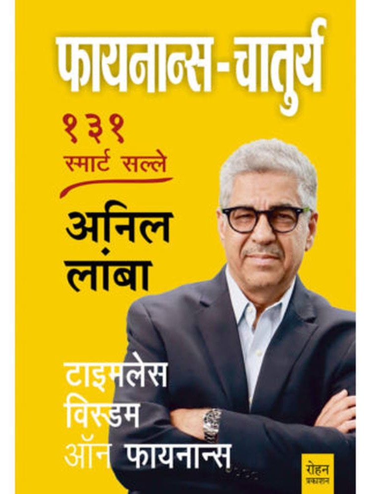 Finance Chaturya By Dr Anil Lamba फायनान्स चातुर्य डॉ. अनिल लांबा