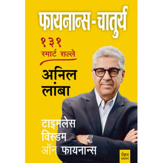 Finance Chaturya By Dr Anil Lamba फायनान्स चातुर्य  डॉ. अनिल लांबा
