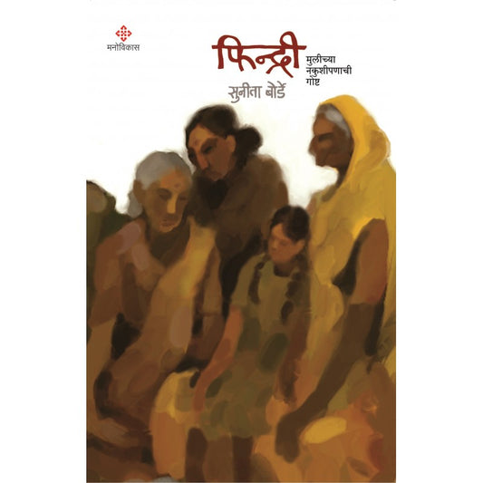 Findri : Mulicya nakushipaṇachi goṣṭa by Dr. Suneeta Borde