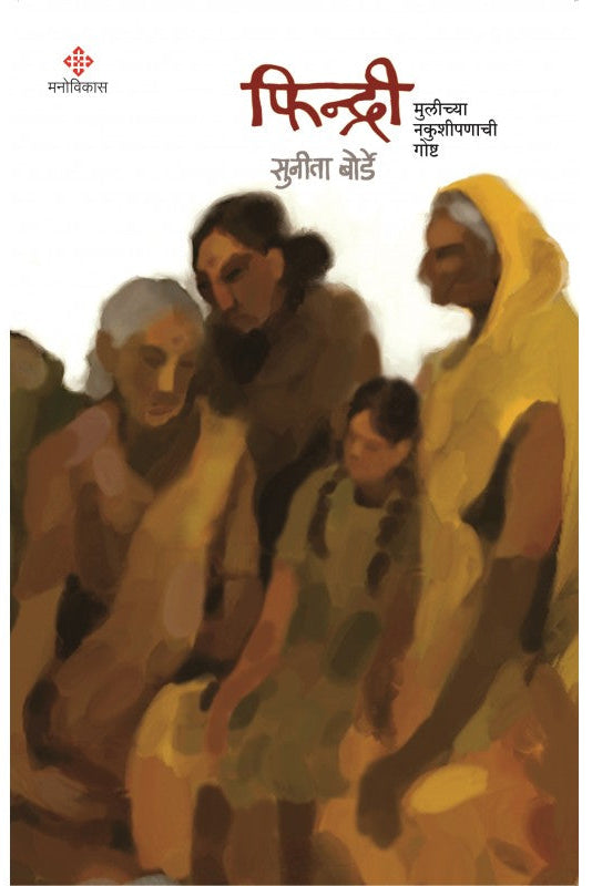 Findri : Mulicya nakushipaṇachi Goṣṭa by Dr. Suneeta Borde
