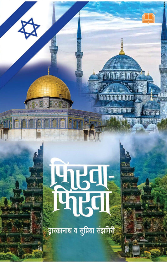 Firata Firata рдлрд┐рд░рддрд╛ рдлрд┐рд░рддрд╛ BY Dwarkanath Sanzgiri, Supriya Sanzgiri рджреНрд╡рд╛рд░рдХрд╛рдирд╛рде рд╕рдВрдЭрдЧрд┐рд░реА , рд╕реБрдкреНрд░рд┐рдпрд╛ рд╕рдВрдЭрдЧрд┐рд░реА