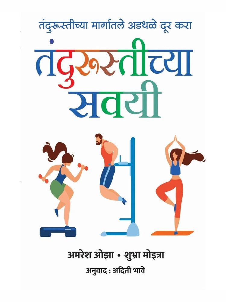 Fitness Habbits By तंदुरुस्तीच्या सवई अमरेश ओझा , शुभा मोइत्रा अदिती भावे