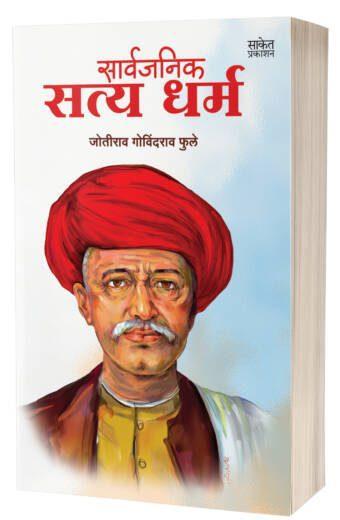 Sarvajanik Satya Dharma | सार्वजनिक सत्यधर्म by AUTHOR :-Jotirao Govindrao Fule