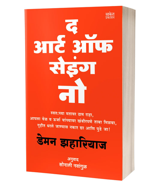 The Art Of Saying No | द आर्ट ऑफ सेइंग नो by AUTHOR :- Damon Zahariades