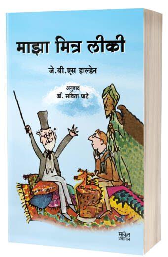 Maza Mitra Leaky | माझा मित्र लीकी by AUTHOR :- J.B.S. Haldane