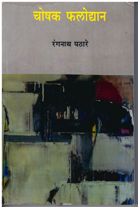 Choshak Phalodyan | рдЪреЛрд╖рдХ рдлрд▓реЛрджреНрдпрд╛рди by Rangnath Pathare | рд░рдВрдЧрдирд╛рде рдкрдард╛рд░реЗ