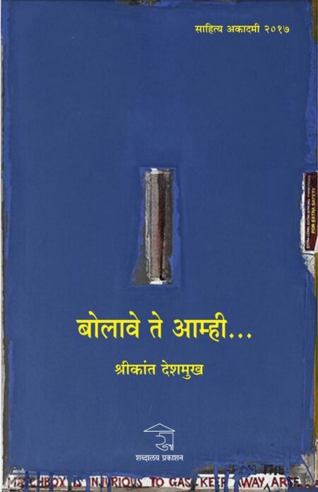 Bolave Te Amhi | рдмреЛрд▓рд╛рд╡реЗ рддреЗ рдЖрдореНрд╣реА by Shrikant Deshmukh