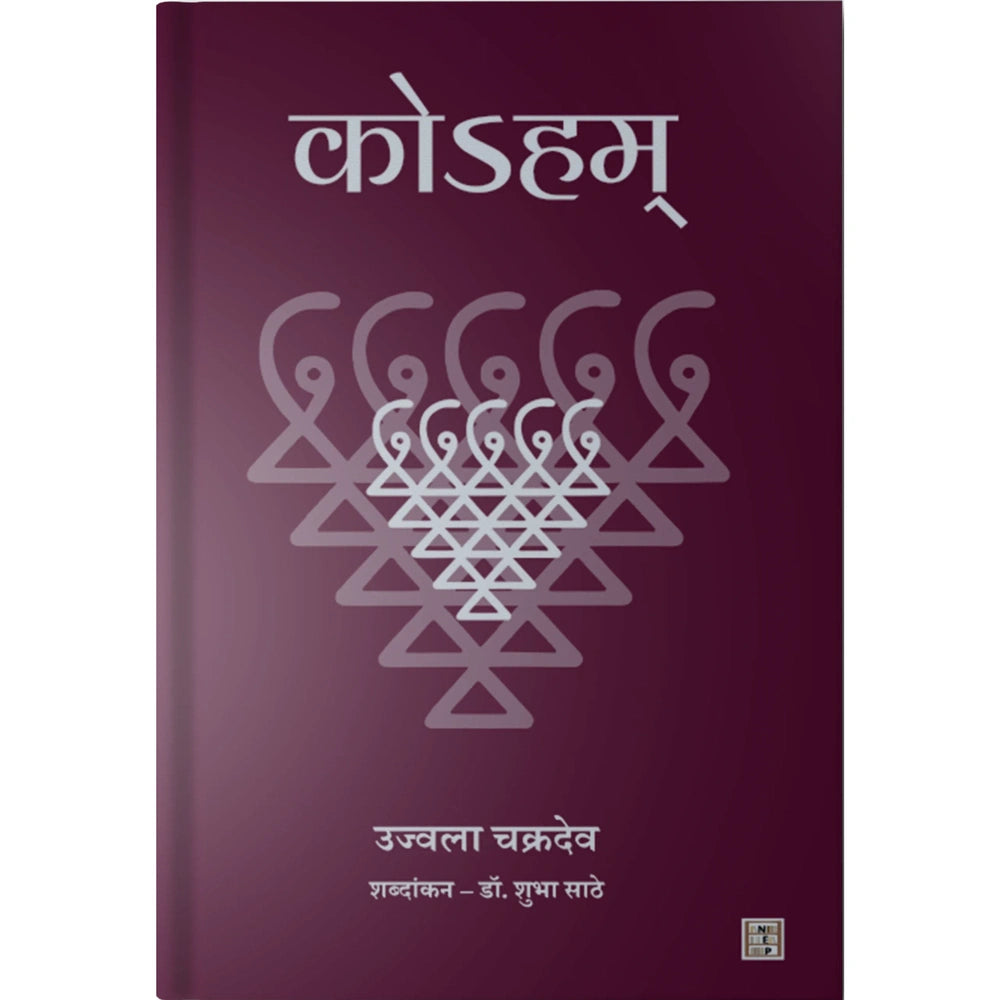 Koham ( कोऽहम् ) By Ujwala Chakradev