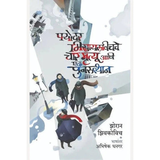 Fyodar Mikhaylavichche Char Mrutyu Ani Ek Punarutthan By Zhoran Zhivkovich, Abhishek Dhangar फ्योदर मिखायलविचचे चार मृत्यू आणि एक पुनरुत्थान