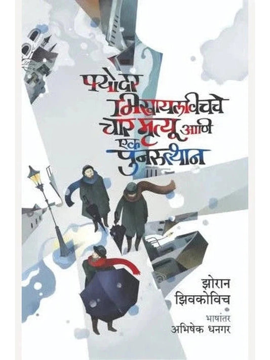 Fyodar Mikhaylavichche Char Mrutyu Ani Ek Punarutthan By Zhoran Zhivkovich, Abhishek Dhangar फ्योदर मिखायलविचचे चार मृत्यू आणि एक पुनरुत्थान