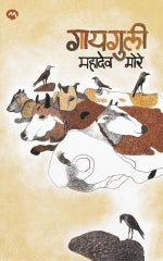 GAYGULI by MAHADEV MORE