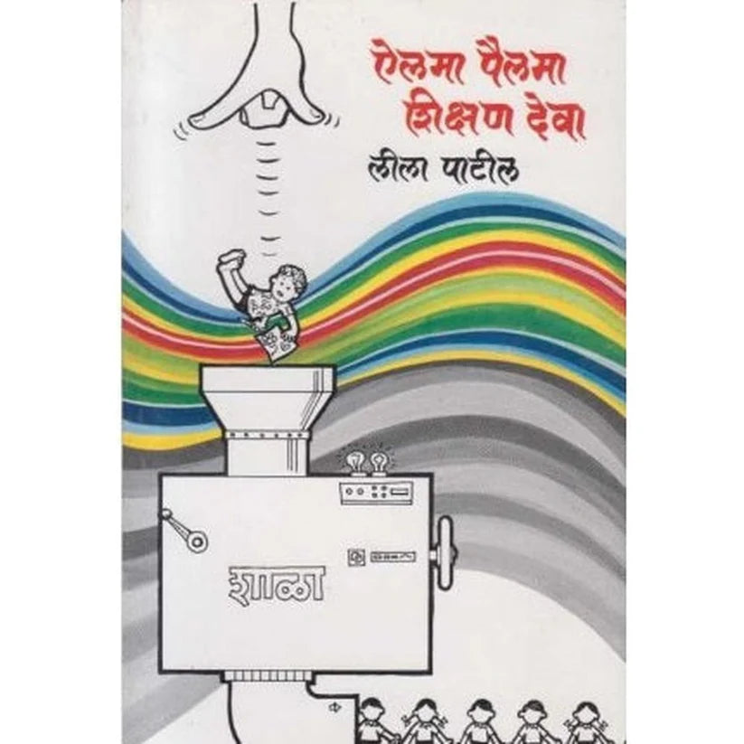 Ailama Pailama Shikshan Deva (ऐलमा पैलमा शिक्षण देवा) by Leela Patil