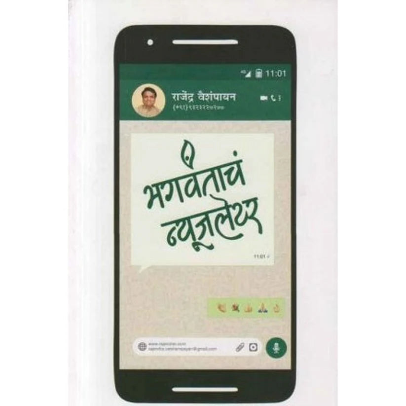 Bhagavantache Newsletter (भगवंताचं न्यूजलेटर) by Rajendra Vaishampayan