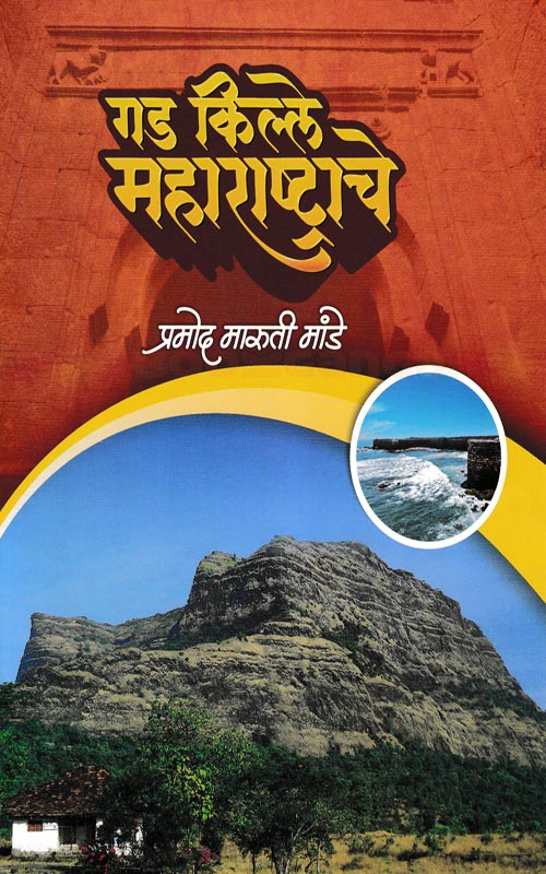 Gad Kille Maharashtrache By Pramod Mande गड किल्ले महाराष्ट्राचे