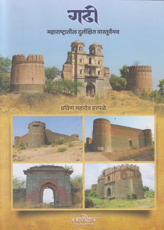 Gadhi By Pravin Mahadev Harpale गढी महाराष्ट्रातील दुर्लक्षित वास्तूवैभव