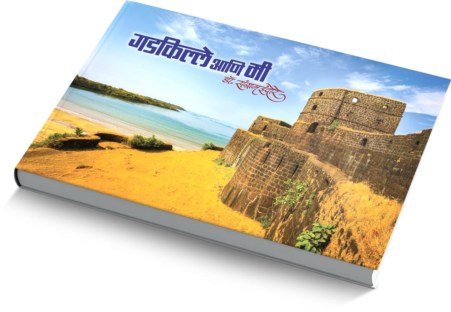 Gadkille Ani Mee Hardcover by Dr. Sangram Indore गडकिल्ले आणि मी