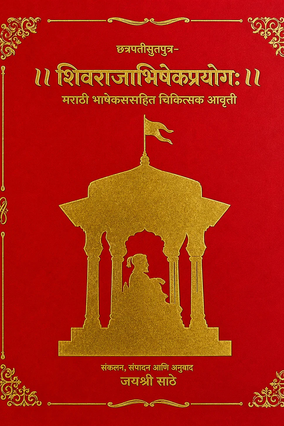 Gagabhattkrut Shivrajabhishekprayog By Jayshree Sathe