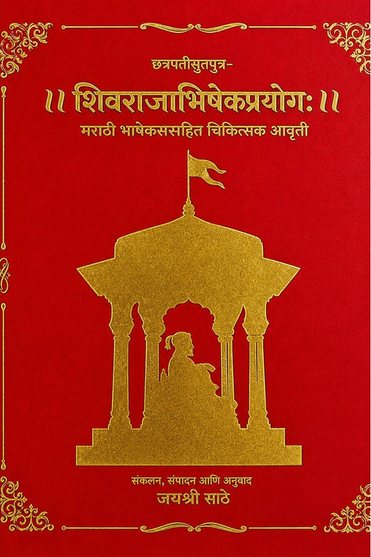 Gagabhattkrut Shivrajabhishekprayog By Jayshree Sathe