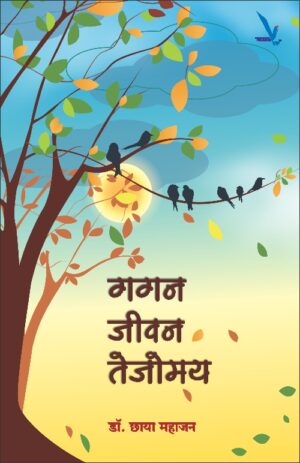 Gagan Jivan Tejomay गगन जीवन तेजोमय by Chaya mahajan