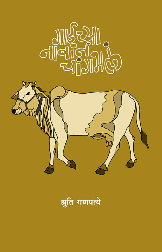 GAICHYA NAVAN CHANGABHAL BY SHRUTI GANAPATYE рдЧрд╛рдИрдЪреНрдпрд╛ рдирд╛рд╡рд╛рдирдВ рдЪрд╛рдВрдЧрднрд▓рдВ ред рд╢реНрд░реБрддрд┐ рдЧрдгрдкрддреНрдпреЗ
