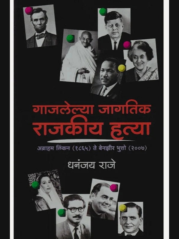 Gajlelya Jagatik Rajkiya Hatya By Dhananjay Raje गाजलेल्या जागतिक राजकीय हत्या