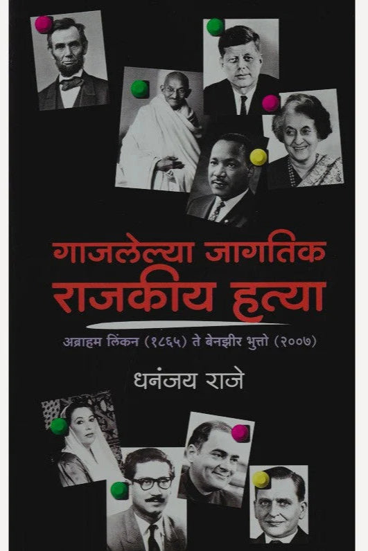 Gajlelya Jagatik Rajkiya Hatya By Dhananjay Raje गाजलेल्या जागतिक राजकीय हत्या
