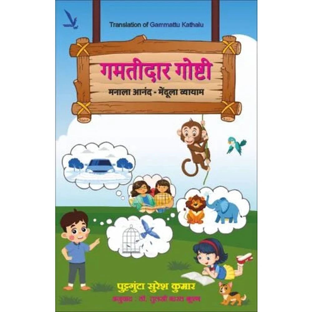 Gamtidar Goshti गमतीदार गोष्टी